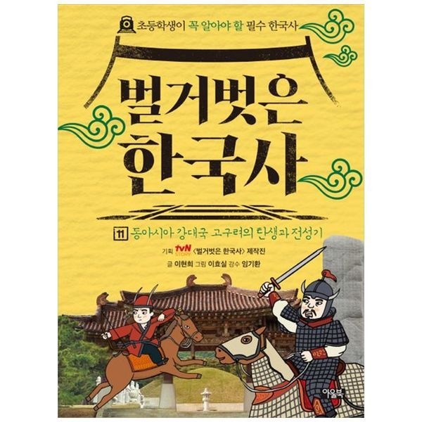 책광장모두북 벌거벗은 한국사 11： 동아시아 강대국 고구려의 탄생과 전성기