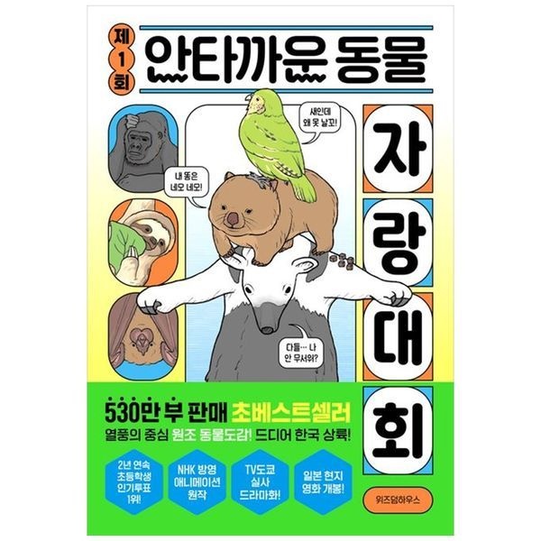 제1회 안타까운 동물 자랑 대회