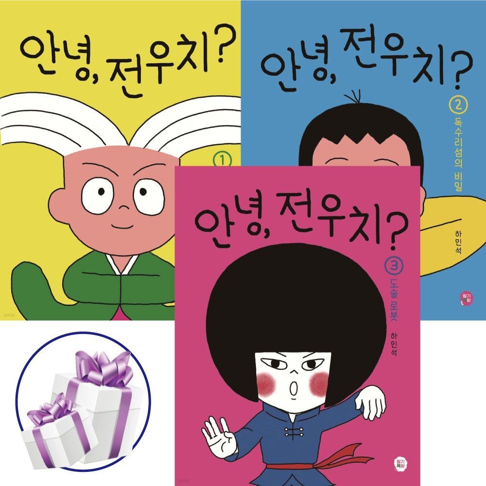 안녕, 전우치 1. 2. 3권세트 코믹스 하민석 (479875)