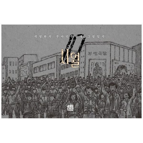 책광장모두북 시월 ： 곽영화의 부마민주항쟁 그림일지
