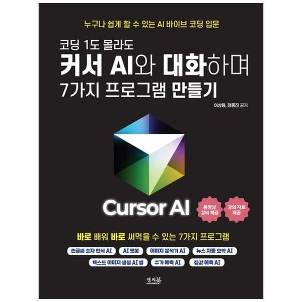 책광장모두북 코딩 1도 몰라도 커서 AI와 대화하며 7가지 프로그램 만들기 ： 손글씨 숫자 인식 AI  AI 챗봇  이미지 분석기 AI  뉴