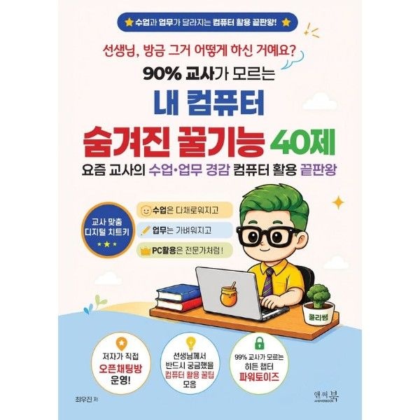 90  교사가 모르는 내 컴퓨터 숨겨진 꿀기능 40제