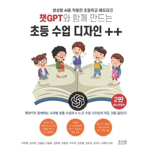 이노플리아 챗GPT와 함께 만드는 초등 수업 디자인 ++ - 생성형 AI를 적용한 초등학교 에듀테크 (2판)