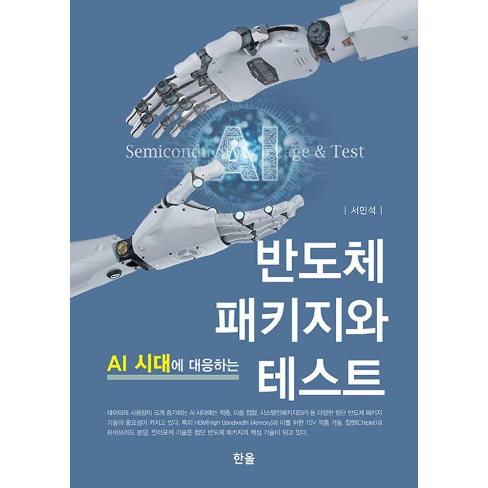 UnKnown AI 시대에 대응하는 반도체 패키지와 테스트 / 서민석(2139772)