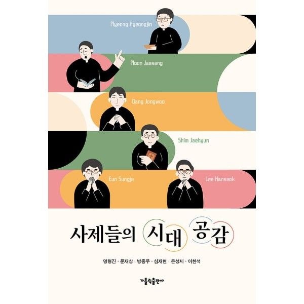 사제들의 시대 공감