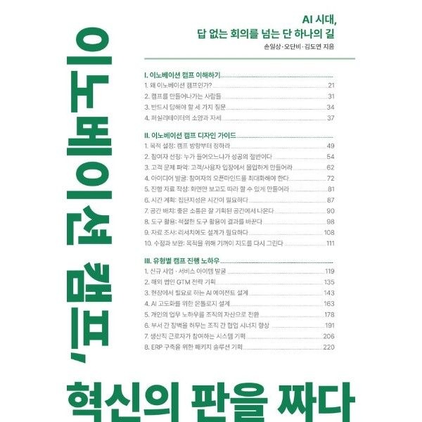이노플리아 이노베이션 캠프, 혁신의 판을 짜다 - AI 시대, 답 없는 회의를 넘는 단 하나의 길