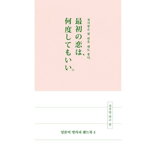 일본어 명카 피 핸드북 2 - 最初の恋は, 何度してもいい. 첫사랑은 몇 번을 해도 좋다. / 정규영,후지이 와카나길