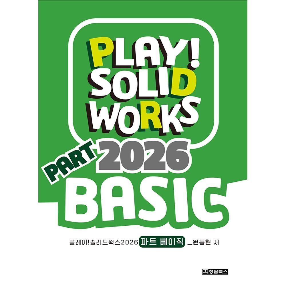 UnKnown PLAY SOLIDWORKS 2026 최신 PART BASIC(플레이 솔리드웍스 2026 최신 파트 베이직) / 원동현(2140271)