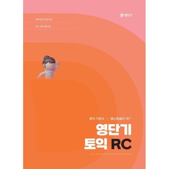 영단기 토익 RC - 이론과 문제를 30일 만에 끝내는 기본서 / 정재현영단기(에스티유니타스)(2346037)