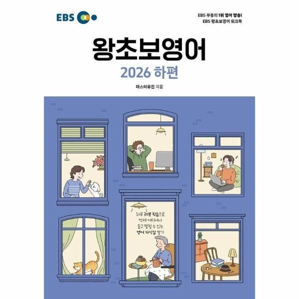 EBS 왕초보영어 (2026 하편) - EBS 영어 왕초보 시리즈
