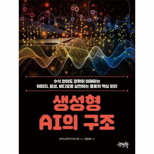 이노플리아 생성형 AI의 구조 - 수식 없이도 정확히 이해하는 이미지, 음성, 비디오를 실현하는 플로의 핵심 원리