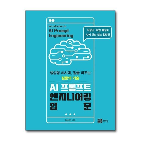 제이북스 AI 프롬프트 엔지니어링 입문 - 생성형 AI시대 일을 바꾸는 질문의 기술