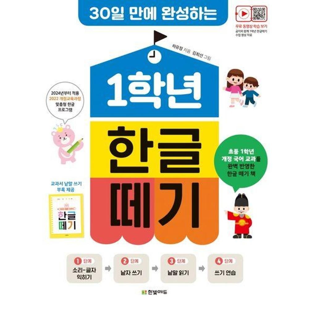 UnKnown 1학년 한글떼기(30일 만에 완성하는)(개정판, 개정교육 과정 2024 반영) / 하유정(2140768)