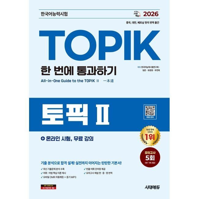 [시대고시기획시대교육][오늘출발] 2026 최신 한국어능력시험 TOPIK II (토픽2) 한 번에 통과하기+온라인 시험, 무료 강의 - 모의고사 5회 / 임준,한국어능