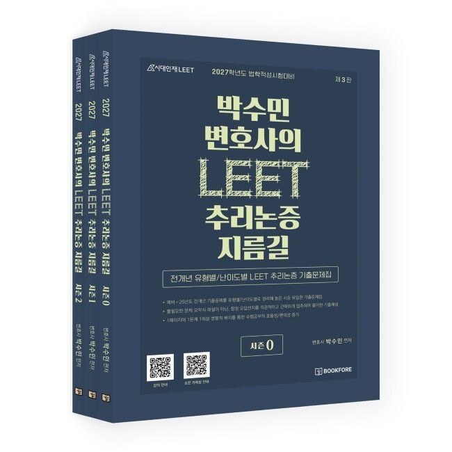박수민 변호사의 LEET 추리논증 지름길 / 박수민북포레(2044996)