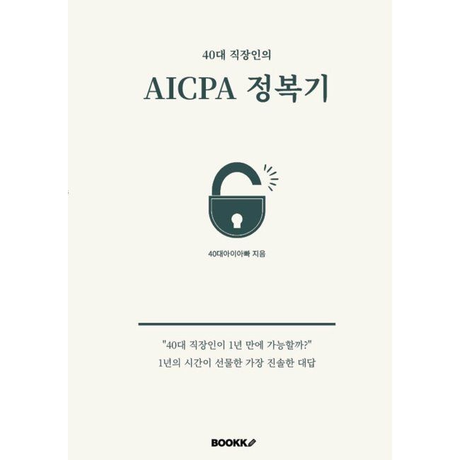 BOOKK(부크크) 40대 직장인의 AICPA 정복기 - 40대 직장인이 1년 만에 가능할까 1년의 시간이 선물한 가장 진솔한 대답 / 40대 아이아