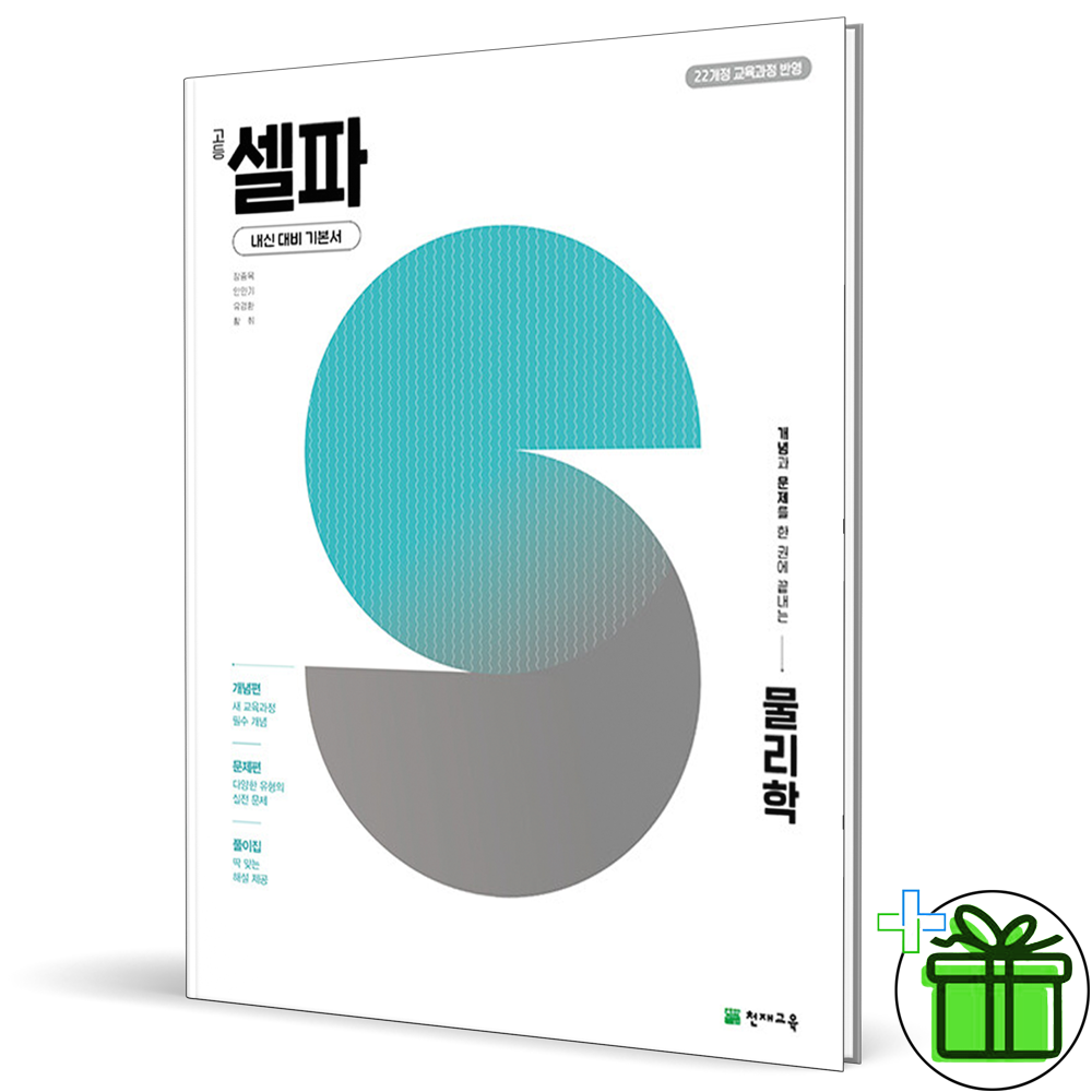 천재교육 2026 셀파 고등 물리학 (22개정) 천재교과서 (769414)