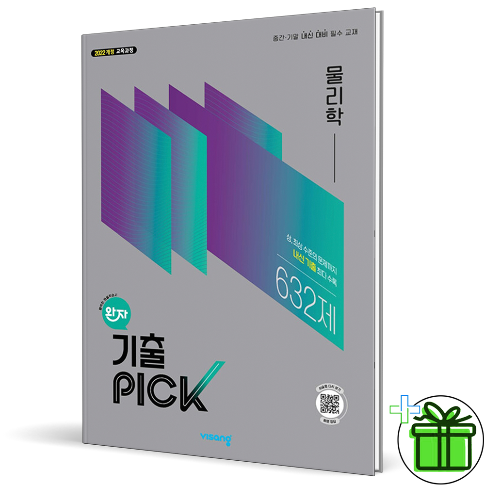 비상교육 2026 최신 비상 완자 기출PICK 물리학 (22개정)비상(1861794)