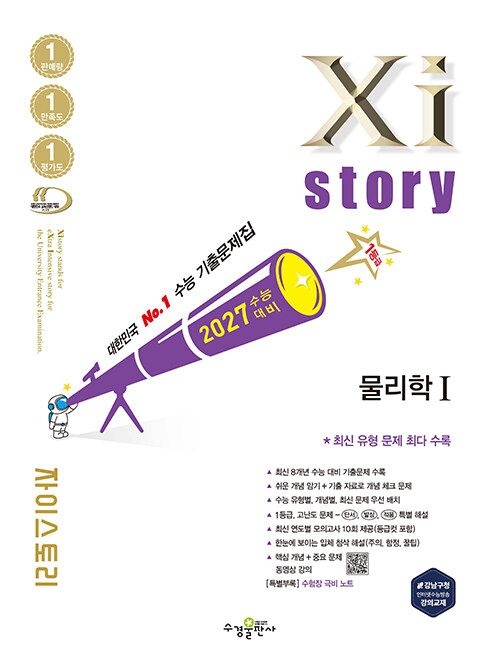 채규선 2027 수능대비 Xistory 자이스토리 물리학 1 (2026년 최신 )채규선(2316311)