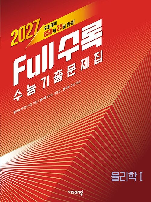 비상교육 Full수록 풀수록 수능기출문제집 과학 물리학 1 물1 (26년)(2027 수능대비) 비상교과서 (466653)