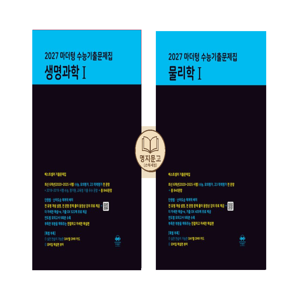 UnKnown 마더텅 수능기출문제집 생명과학1 + 물리학1 세트 2권세트(2460507)