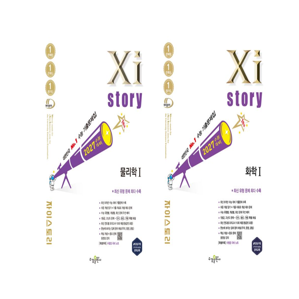 자이스토리 자이스토리 물리학1+화학1 세트 2권세트 최신판(2460506)