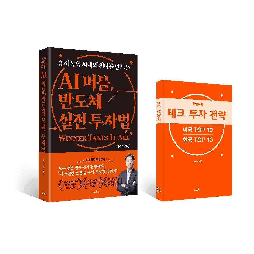 UnKnown AI 버블 반도체 실전 투자법(승자독식 시대의 위너를 만드는) / 이형수(2307665)