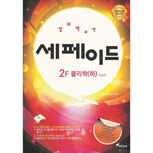 무한상상 창의력과학 세페이드 2F 물리학 (하) / 윤찬섭무한상상(2457383)