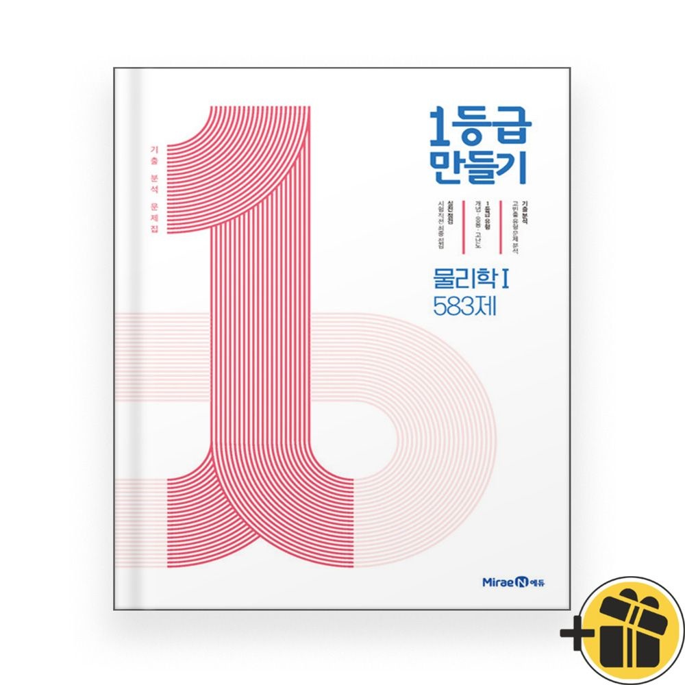 미래엔 2026 최신 1등급 만들기 물리학 1미래엔(2384463)