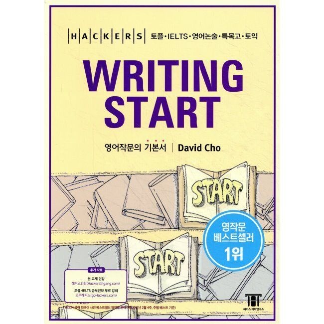 HACKERS 해커스 WRITING START 해커스 라이팅 스타트 - 토플, IELTS, 영어논술, 특목고, 토익 대비 영어작문의 기본서 / Davi