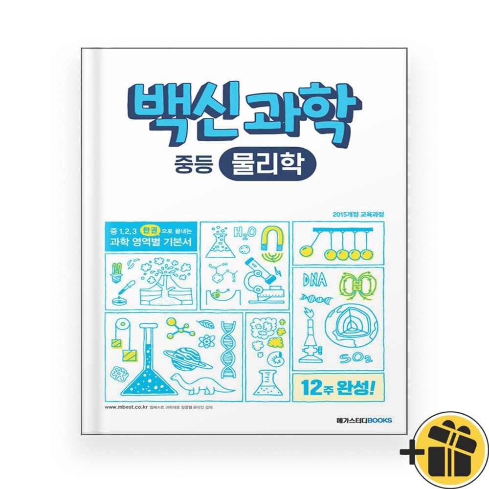 메가스터디북스 2026 최신 백신과학 중학 중등 물리학메가스터디북스(2384807)