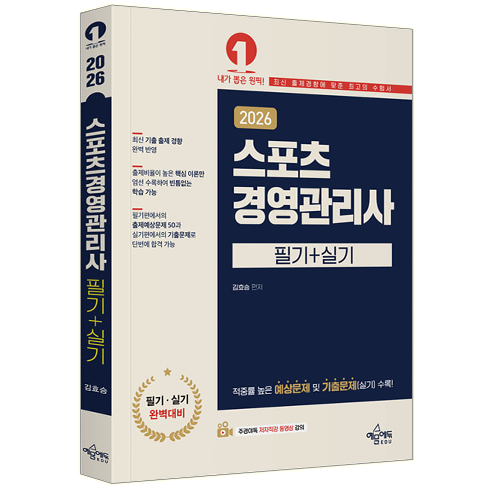 스포츠경영관리사 자격증 교재 (551594)