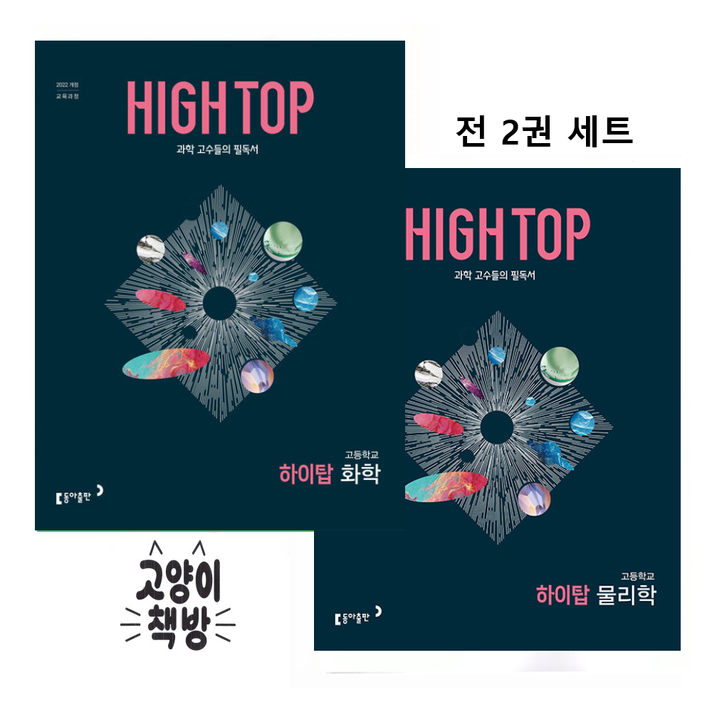 동아출판 HIGH TOP 하이탑 고등학교 물리학+화학 세트 전 2권 (2026년 고2 적용) 동아교과서 (498861)