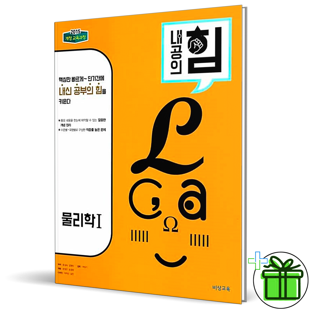 비상교육 내공의힘 고등 물리학 1 (2025년)비상(2415643)