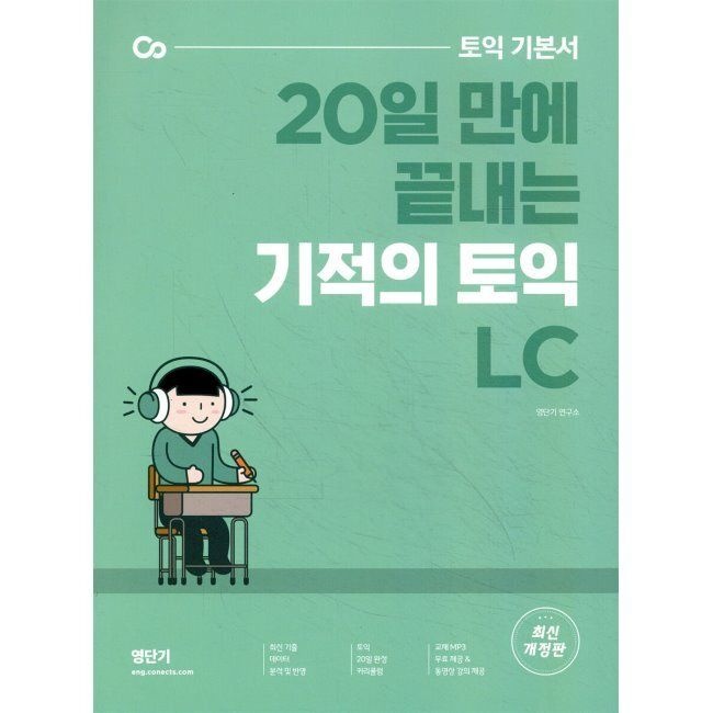 기적의 토익 LC - 토익 기본서 20일 만에 끝내는 / 영단기 연구소영단기(에스티유니타스)(2365073)
