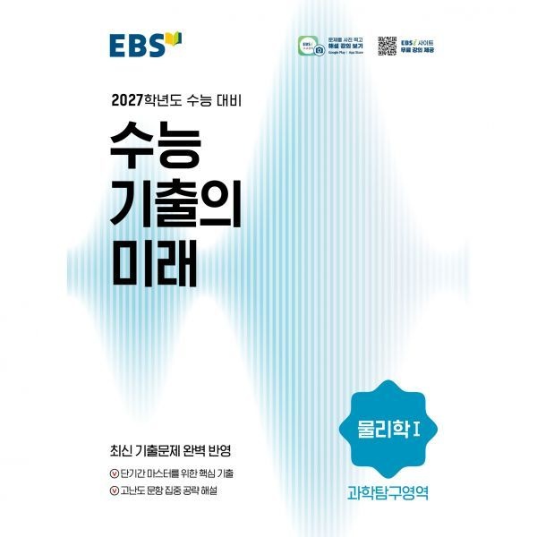 EBS EBS 고등 2027학년도 수능 기출의 미래 물리학Ⅰ(1964644)