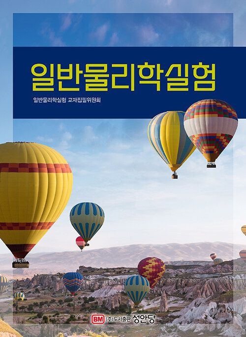 기사북닷컴 성안당 일반물리학실험 (564384)