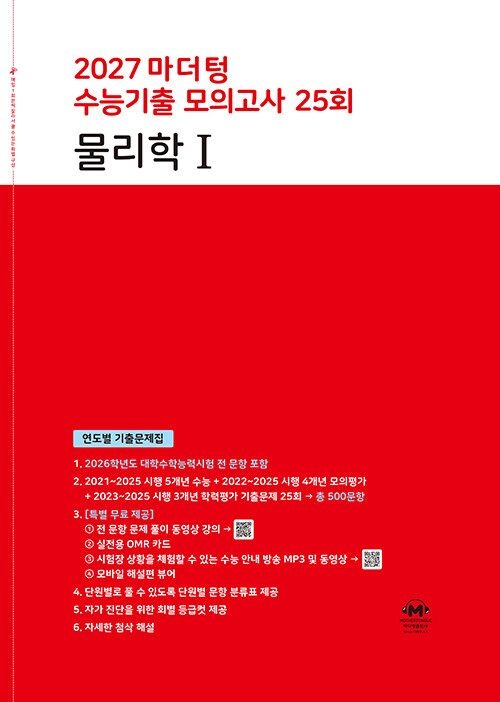 마더텅 2027 마더텅 수능기출 모의고사 25회 물리학 1 (26년) 빨더텅(2388029)