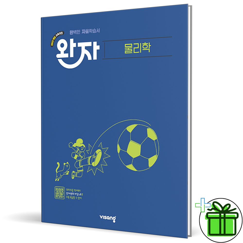 비상교육 완자 고등 물리학 (2026년) 비상교과서 (770911)