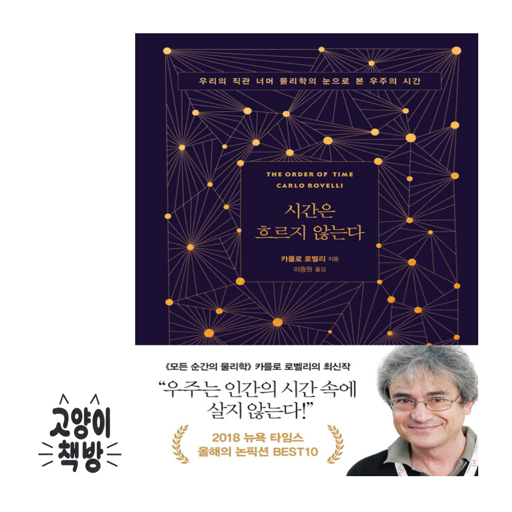쌤앤파커스 시간은 흐르지 않는다 - 우리의 직관 너머 물리학의 눈으로 본 우주의 시간 쌤앤파커스 (498450)