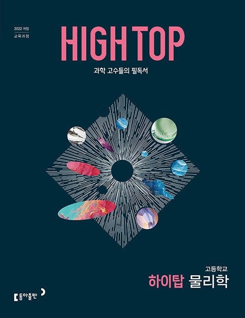 동아출판 HIGH TOP 고등 하이탑 물리학 (2026년) 동아교과서 (477999)