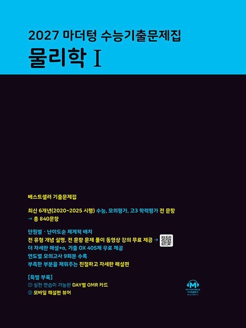 마더텅 2027 마더텅교과서 수능기출문제집 물리학 1 (26년) 검더텅 (464736)