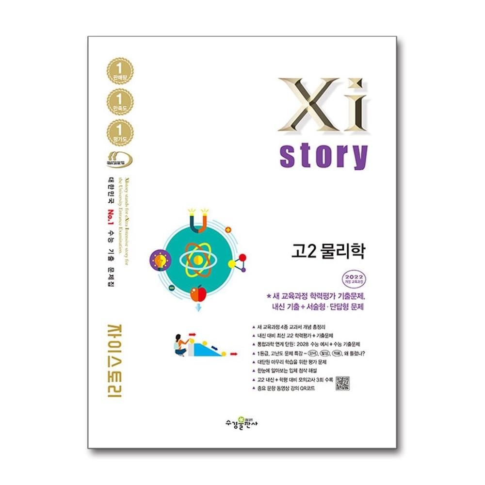 편집부 고2 물리학 2026년 자이스토리 수경 편집부 (705082)