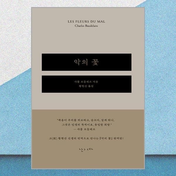 난다 악의 꽃 샤를 피에르 보들레르 황현산 완벽판 시집 책 난다(2436318)