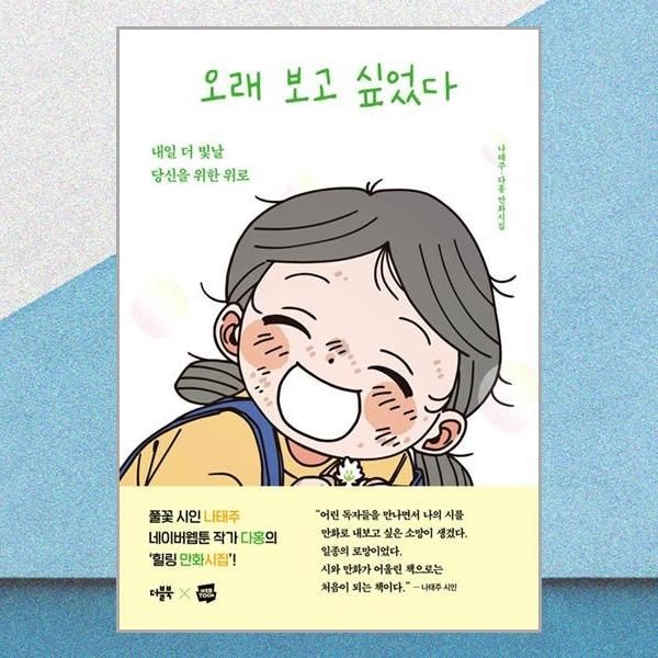 더블북 오래 보고 싶었다 나태주 만화시집 책 더블북(2436320)