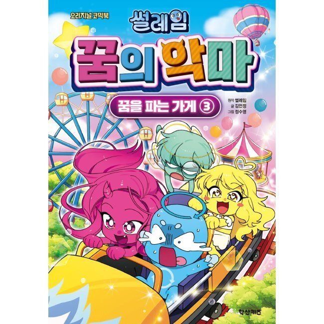 썰레임 꿈의 악마 3 꿈을 파는 가게 김언정,정수영,썰레임 학산문화사(단행본) (516126)