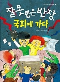 [중고] [개똥이네][중고-최상] 잘못 뽑은 반장, 국회에 가다(SZ61)