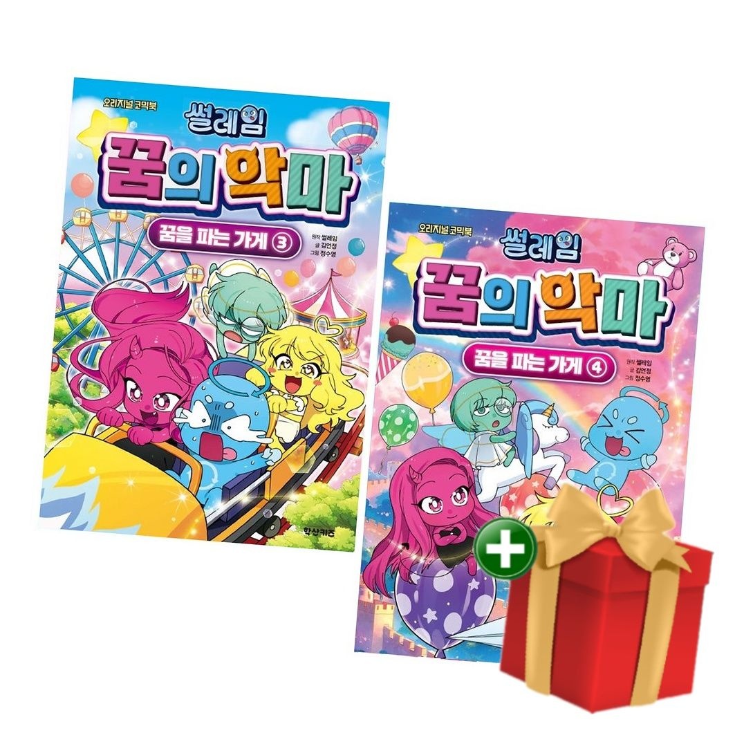 학산문화사 [계절]썰레임 꿈의 악마 세트 3-4권 전2권+랜덤선물