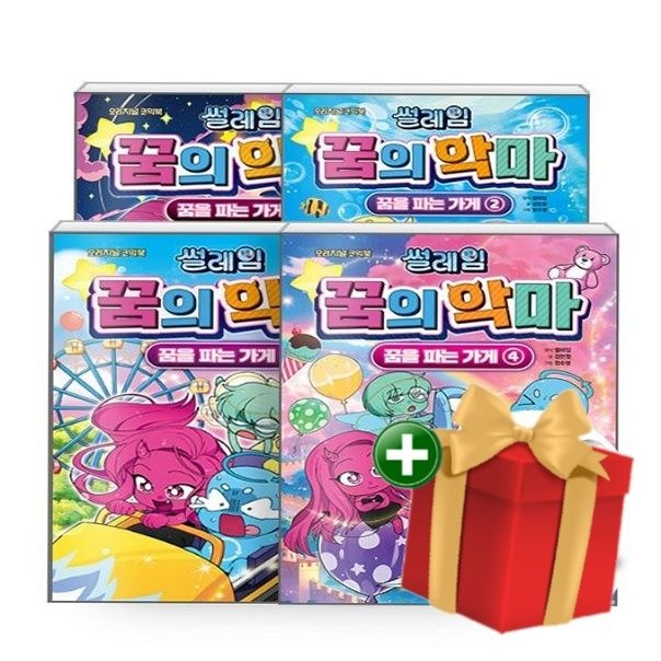 학산문화사 [계절][세트] 썰레임 꿈의 악마 꿈을 파는 가게 1~4 세트 - 전4권 +랜덤선물