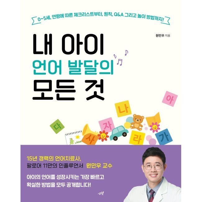 내 아이 언어 발달의 모든 것 - 0~5세 연령에 따른 체크리스트부터, 원칙, Q&A 그리고 놀이 방법까지 원민우 시월 (51